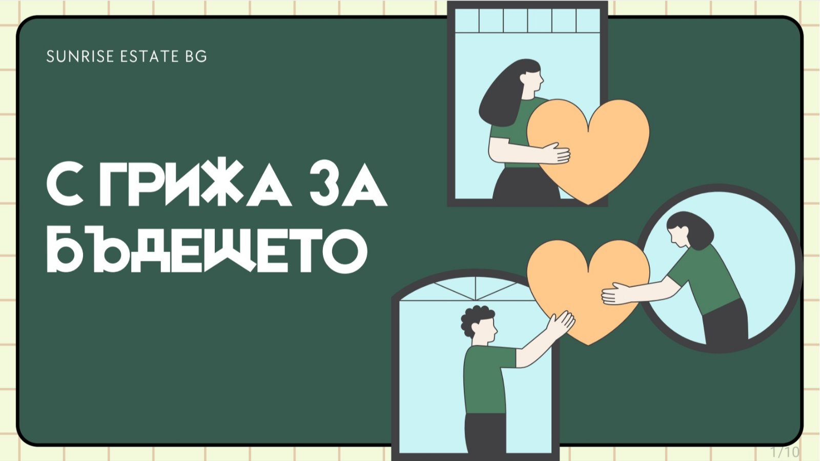 САНРАЙЗ ЭСТЕЙТ BG каждые три месяца жертвует 1% от своего оборота на благотворительность