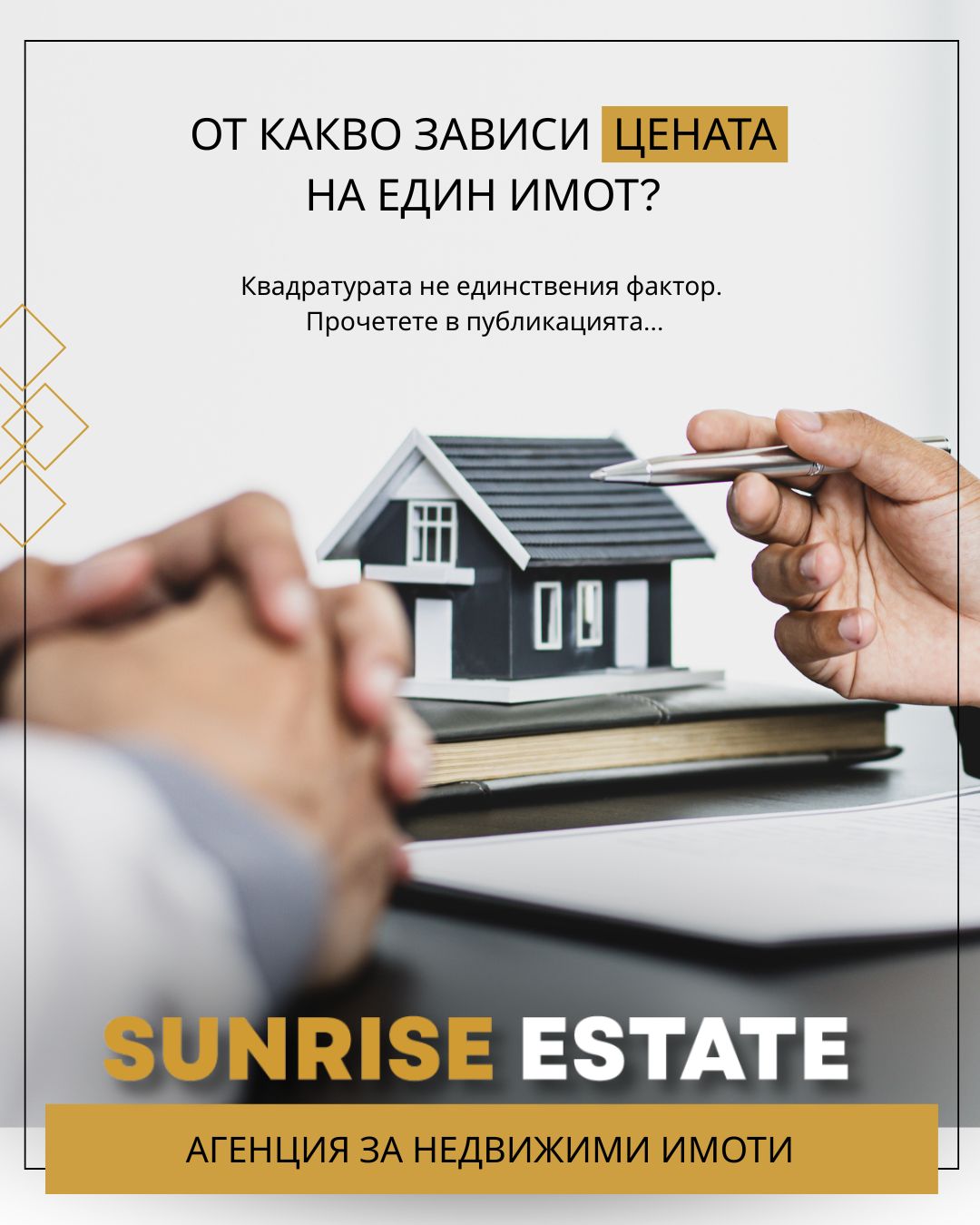 ВАЖНИ ФАКТОРИ ПРИ ОПРЕДЕЛЯНЕ НА СТОЙНОСТТА НА ЕДИН ИМОТ 